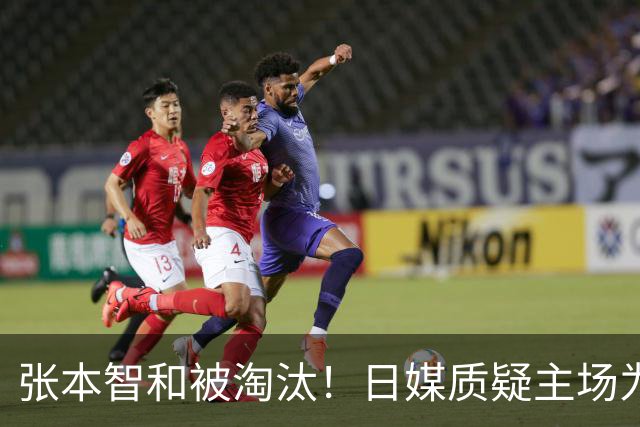 张本智和被淘汰！日媒质疑主场为何未能支持他